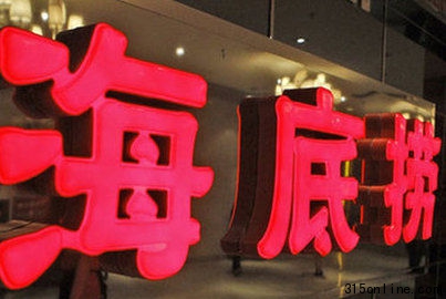 超四成網(wǎng)民選擇不去海底撈 別稀釋你的真誠